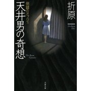 天井男の奇想―倒錯のオブジェ（文春文庫） [電子書籍]