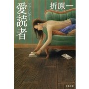 愛読者―ファンレター（文春文庫） [電子書籍]