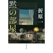 黙の部屋（文春文庫） [電子書籍]