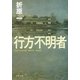 行方不明者（文春文庫） [電子書籍]