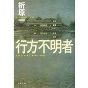行方不明者（文春文庫） [電子書籍]