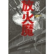 放火魔（文春文庫） [電子書籍]