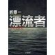 漂流者（文春文庫） [電子書籍]
