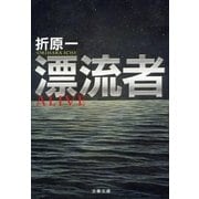 漂流者（文春文庫） [電子書籍]