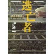 逃亡者（文春文庫） [電子書籍]