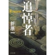 追悼者（文春文庫） [電子書籍]