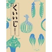 くいいじ-食べ物連載 [電子書籍]