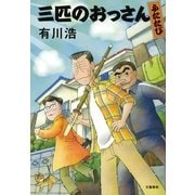 三匹のおっさん ふたたび （文藝春秋） [電子書籍]