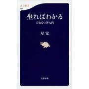 坐ればわかる―大安心の禅入門（文春新書） [電子書籍]