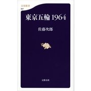 東京五輪1964（文春新書） [電子書籍]