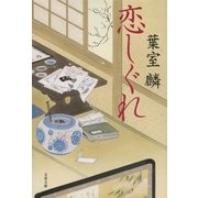恋しぐれ [電子書籍]