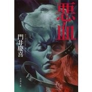 悪血(あくのち)（文春文庫） [電子書籍]