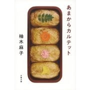 あまからカルテット [電子書籍]