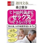ヒトは何歳までセックスできるのか？ 【文春e-Books】（文藝春秋） [電子書籍]