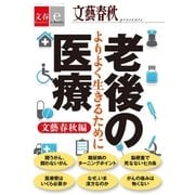 老後の医療 よりよく生きるために【文春e-Books】（文藝春秋） [電子書籍]