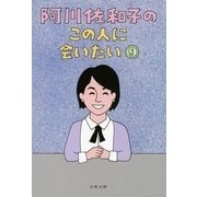 阿川佐和子のこの人に会いたい 9（文春文庫） [電子書籍]
