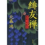 緋友禅-旗師・冬狐堂（文春文庫） [電子書籍]
