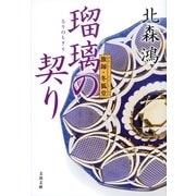 瑠璃の契り―旗師・冬狐堂（文春文庫） [電子書籍]