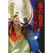風の殺意・おわら風の盆（文春文庫） [電子書籍]