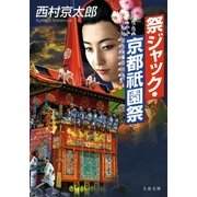 祭ジャック・京都祇園祭（文春文庫） [電子書籍]