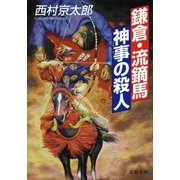 鎌倉・流鏑馬神事の殺人（文春文庫） [電子書籍]