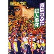 青森ねぶた殺人事件（文春文庫） [電子書籍]