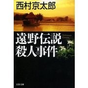 遠野伝説殺人事件（文春文庫） [電子書籍]