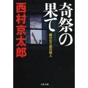 奇祭の果て―鍋かむり祭の殺人（文春文庫） [電子書籍]