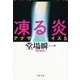 凍る炎-アナザーフェイス5（文春文庫） [電子書籍]