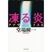 凍る炎-アナザーフェイス5（文春文庫） [電子書籍]