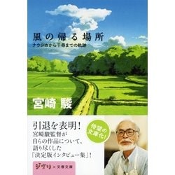 ヨドバシ Com 風の帰る場所 ナウシカから千尋までの軌跡 文春ジブリ文庫 文春ジブリ文庫 電子書籍 通販 全品無料配達