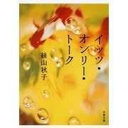 イッツ・オンリー・トーク（文春文庫） [電子書籍]