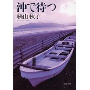 沖で待つ（文春文庫） [電子書籍]