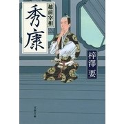 越前宰相秀康（文春文庫） [電子書籍]