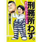 刑務所わず。―塀の中では言えないホントの話 （文藝春秋） [電子書籍]