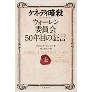 ケネディ暗殺―ウォーレン委員会50年目の証言〈上〉 （文藝春秋） [電子書籍]