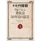 ケネディ暗殺―ウォーレン委員会50年目の証言〈下〉 （文藝春秋） [電子書籍]