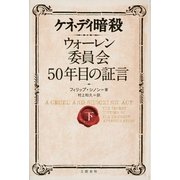ケネディ暗殺―ウォーレン委員会50年目の証言〈下〉 （文藝春秋） [電子書籍]