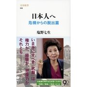 日本人へ―危機からの脱出篇（文春新書） [電子書籍]