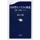 日本型モノづくりの敗北―零戦・半導体・テレビ（文春新書） [電子書籍]