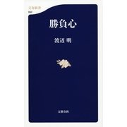 勝負心（文春新書） [電子書籍]