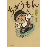 ちがうもん（文春文庫） [電子書籍]