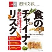 食のチャイナ・リスク 危ない中国産食品から身を守るために【文春e-Books】（文藝春秋） [電子書籍]