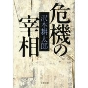 危機の宰相（文春文庫） [電子書籍]