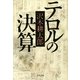 テロルの決算 新装版 （文春文庫） [電子書籍]