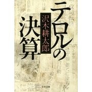 テロルの決算 新装版 （文春文庫） [電子書籍]