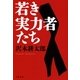 若き実力者たち 新装版 （文春文庫） [電子書籍]