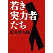 若き実力者たち 新装版 （文春文庫） [電子書籍]
