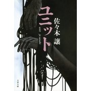 ユニット [電子書籍]