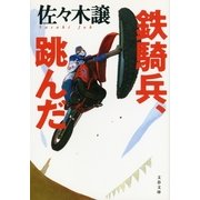 鉄騎兵、跳んだ [電子書籍]